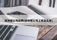 区块链公司应聘[区块链公司上班怎么样]