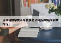 区块链数字货币专利多的公司[区块链专利数排行]