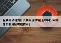 互联网公司为什么要用区块链[互联网公司为什么要用区块链技术]