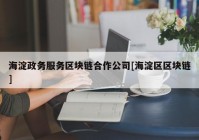 海淀政务服务区块链合作公司[海淀区区块链]