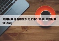 美国区块链有哪些公司上市公司呢[美股区块链公司]