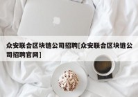 众安联合区块链公司招聘[众安联合区块链公司招聘官网]