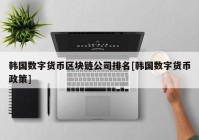 韩国数字货币区块链公司排名[韩国数字货币政策]