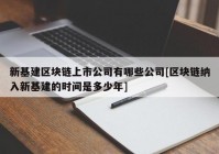 新基建区块链上市公司有哪些公司[区块链纳入新基建的时间是多少年]