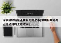 深圳区块链是正规公司吗上市[深圳区块链是正规公司吗上市时间]