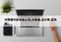 大数据与区块链公司[大数据,云计算,区块链]