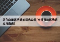 正在应用区块链的巨头公司[全球首款区块链应用商店]