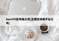 hao555区块链公司[正规区块链平台公司]