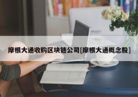 摩根大通收购区块链公司[摩根大通概念股]