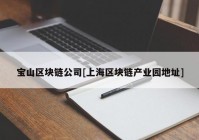 宝山区块链公司[上海区块链产业园地址]