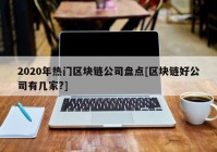 2020年热门区块链公司盘点[区块链好公司有几家?]