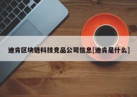 迪肯区块链科技竞品公司信息[迪肯是什么]