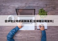 区块链公司的薪酬体系[区块链公司架构]