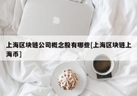 上海区块链公司概念股有哪些[上海区块链上海币]
