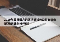 2019年最具潜力的区块链钱包公司有哪些[区块链钱包排行榜]