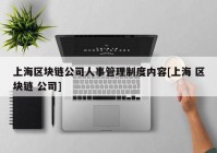 上海区块链公司人事管理制度内容[上海 区块链 公司]