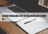 全球区块链金融公司[全球区块链金融公司排名]