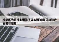 成都区块链技术研发项目公司[成都区块链产业园在哪里]
