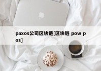 paxos公司区块链[区块链 pow pos]